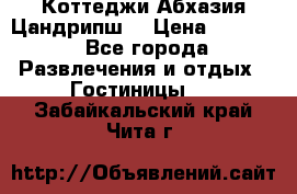 Коттеджи Абхазия Цандрипш  › Цена ­ 2 000 - Все города Развлечения и отдых » Гостиницы   . Забайкальский край,Чита г.